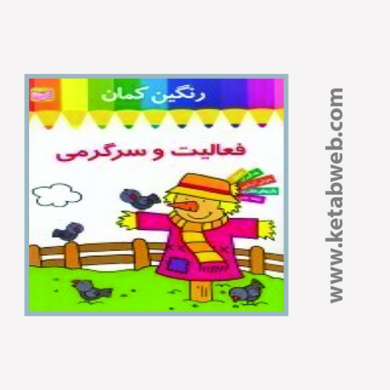 تصویر  کتاب رنگ آمیزی رنگین کمان (1) (مترسک)