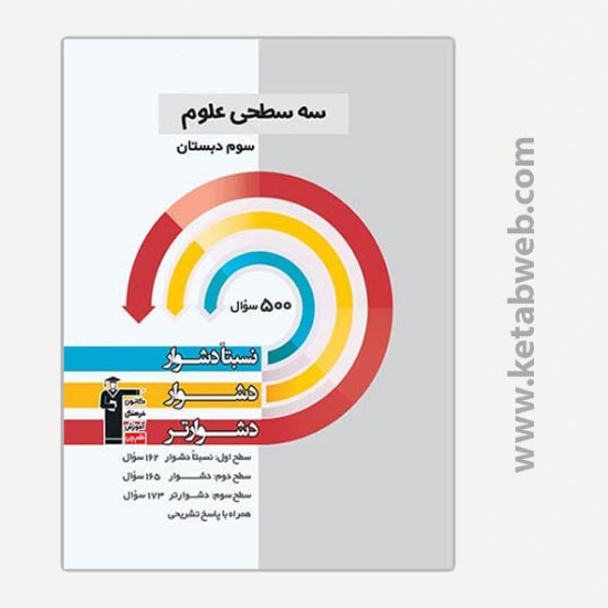 تصویر  کتاب سه سطحی علوم سوم