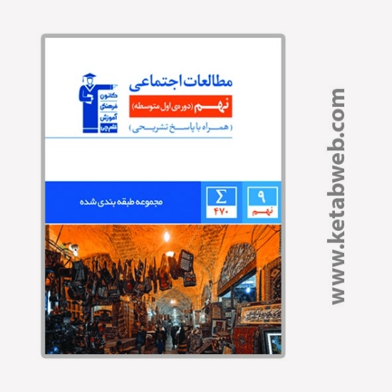 تصویر  کتاب آبی مطالعات اجتماعی نهم