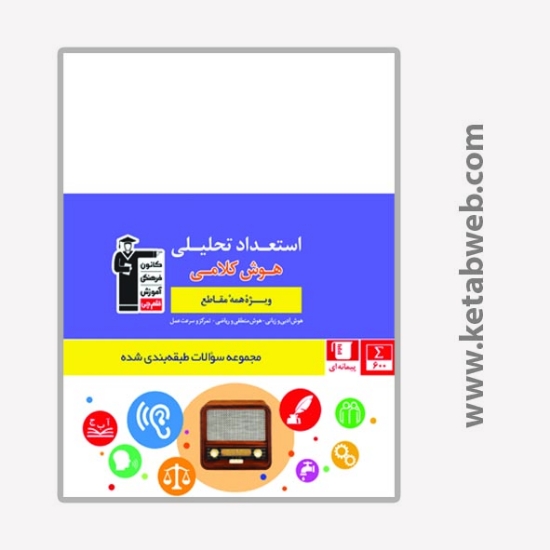 تصویر  کتاب استعداد تحلیلی (هوش کلامی)