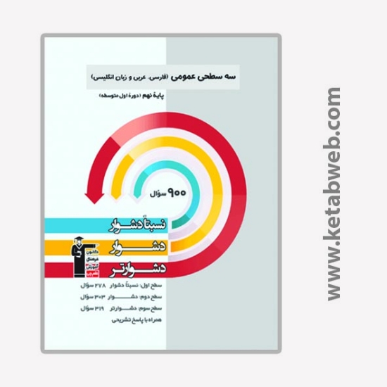 تصویر  کتاب سه سطحی عمومی نهم