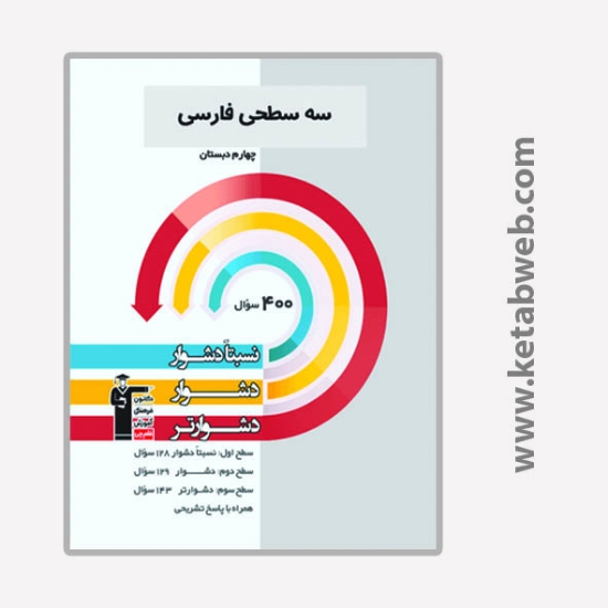 تصویر  کتاب سه سطحی فارسی چهارم دبستان