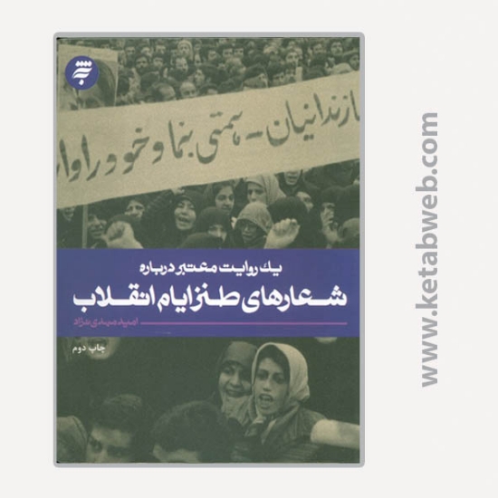 تصویر  کتاب یک روایت معتبر درباره (17) (شعارهای طنز ایام انقلاب)