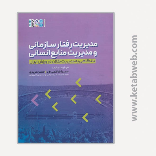 تصویر  کتاب مدیریت رفتار سازمانی و مدیریت منابع انسانی