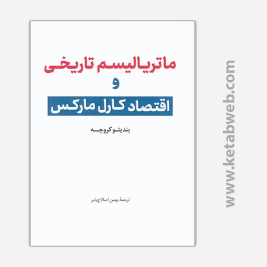 تصویر  کتاب ماتریالیسم تاریخی و اقتصاد کارل مارکس