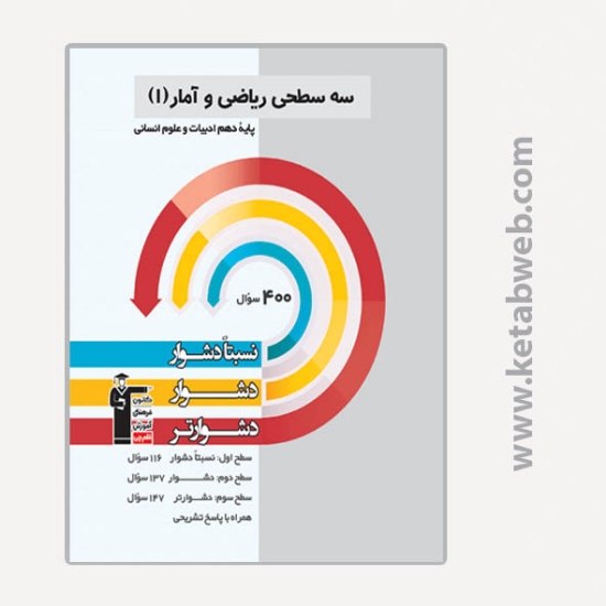 تصویر  کتاب سه سطحی ریاضی و آمار (1) دهم ادبیات و علوم انسانی 