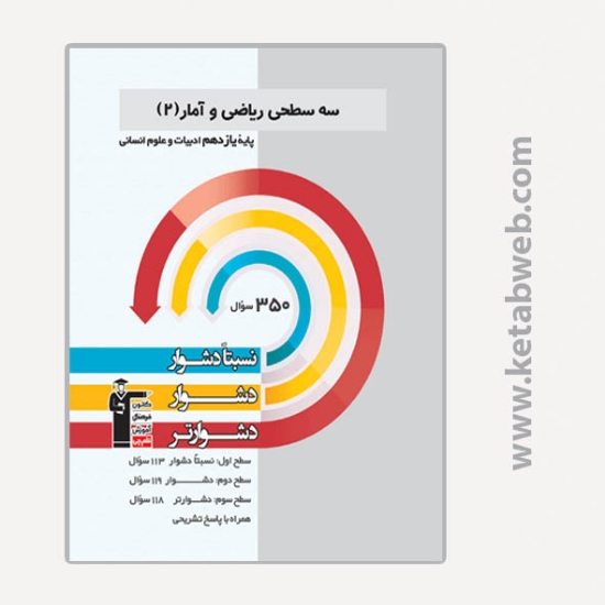 تصویر  کتاب سه سطحی ریاضی و آمار (2) یازدهم ادبیات و علوم انسانی