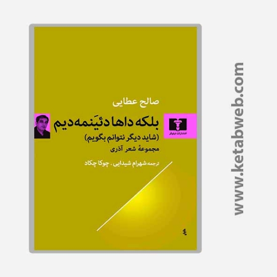 تصویر  کتاب بلکه داها دئینمه دیم