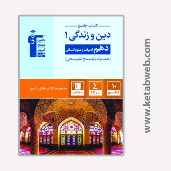 تصویر  کتاب جامع دین و زندگی (1) پایه دهم انسانی