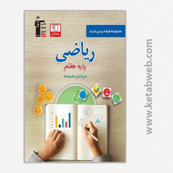 تصویر  کتاب آبی ریاضی هفتم