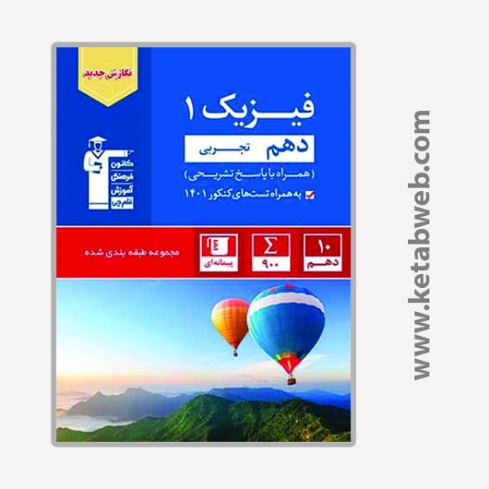 تصویر   کتاب آبی فیزیک دهم تجربی