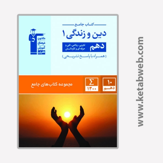 تصویر  کتاب جامع دینی دهم