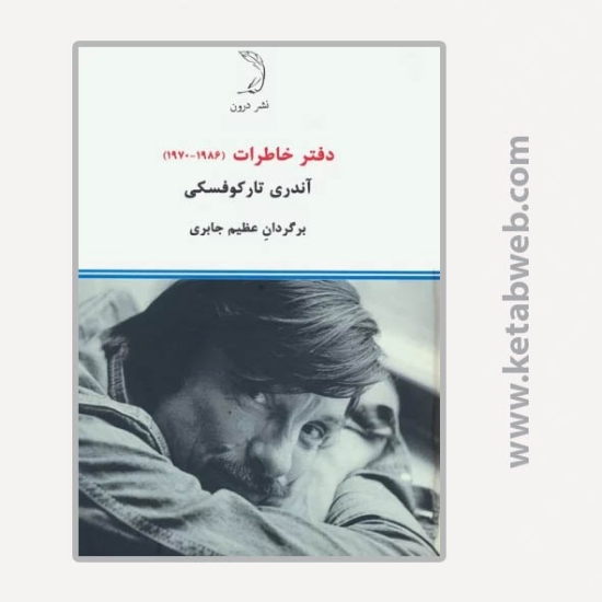 تصویر  کتاب دفتر خاطرات آندری تارکوفسکی (1970-1986)