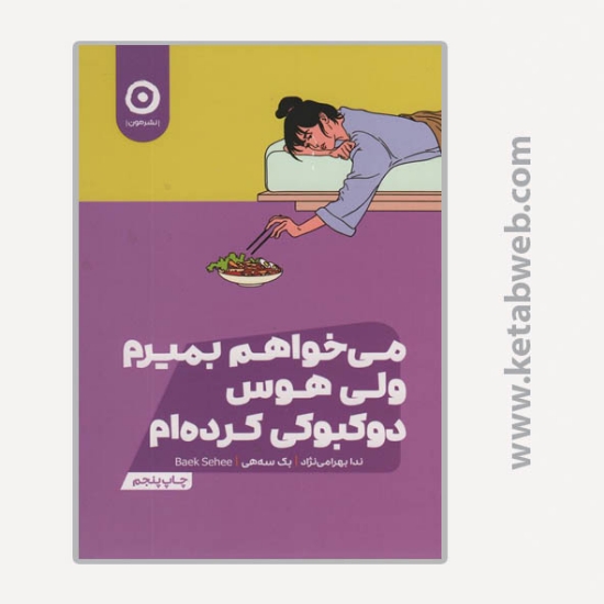 تصویر  کتاب می خواهم بمیرم ولی هوس دوکبوکی کرده ام