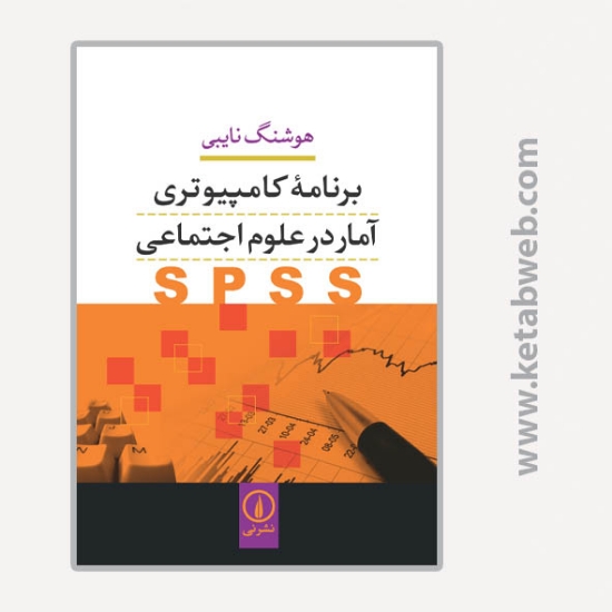 تصویر  کتاب برنامه کامپیوتری آمار در علوم اجتماعی SPSS