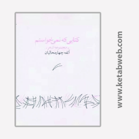 تصویر  کتاب کتابی که نمی خواستم