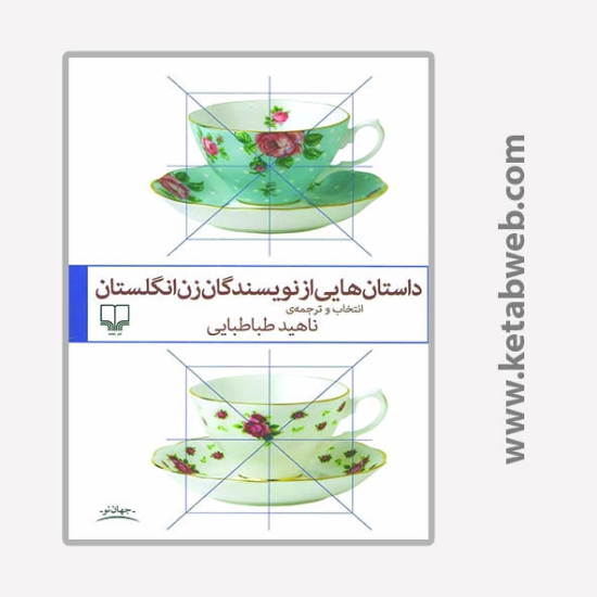 تصویر  کتاب داستان هایی از نویسندگان زن انگلستان