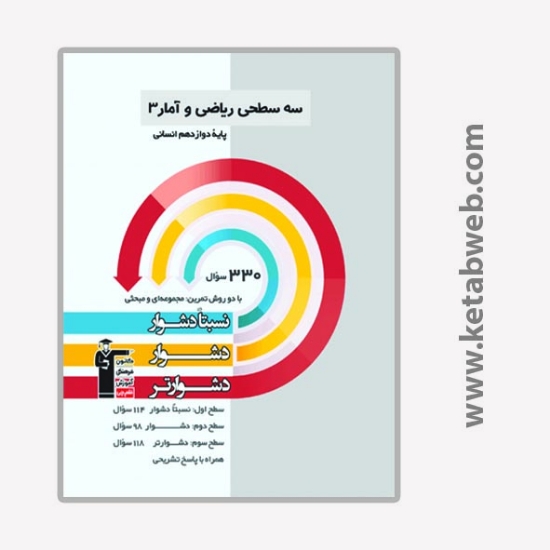 تصویر  کتاب سه سطحی ریاضی و آمار (3) پایه دوازدهم انسانی