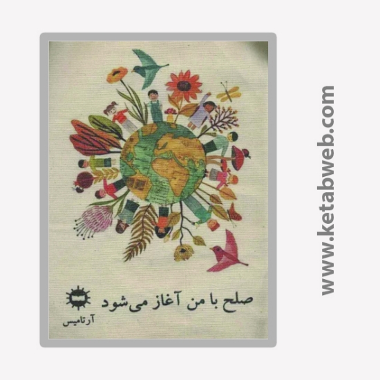 تصویر  خرید کیف پارچه ای (طرح صلح با من آغاز می شود (کره ی زمین))