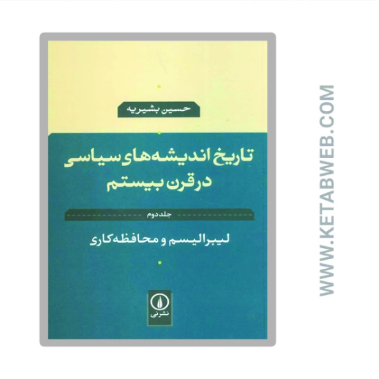 تصویر  کتاب تاریخ اندیشه های سیاسی در قرن بیستم (جلد دوم)