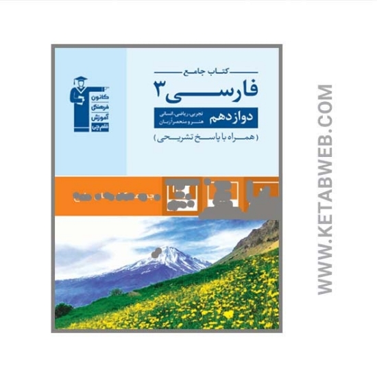 تصویر  کتاب جامع فارسی 3 (پایه دوازدهم)