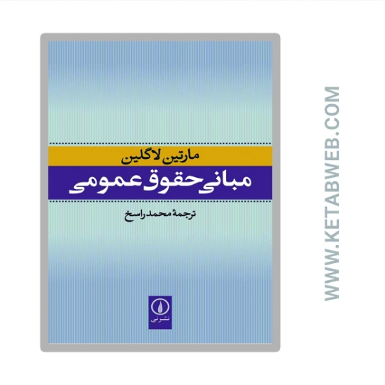 تصویر  کتاب مبانی حقوق عمومی