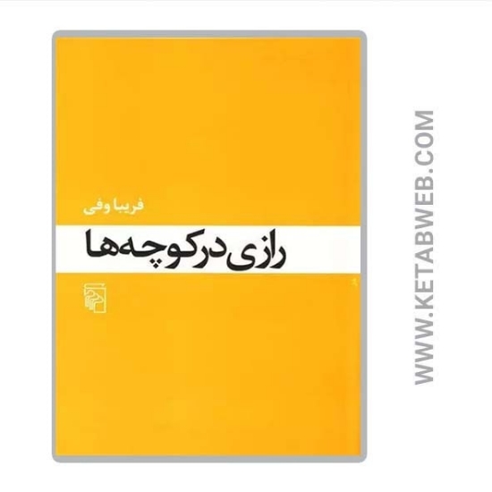 تصویر  کتاب رازی در کوچه ها