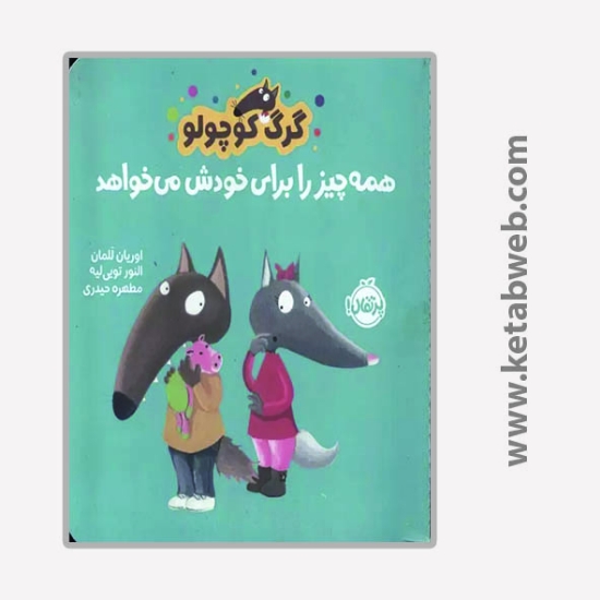 تصویر  کتاب گرگ کوچولو همه چیز را برای خودش می خواهد