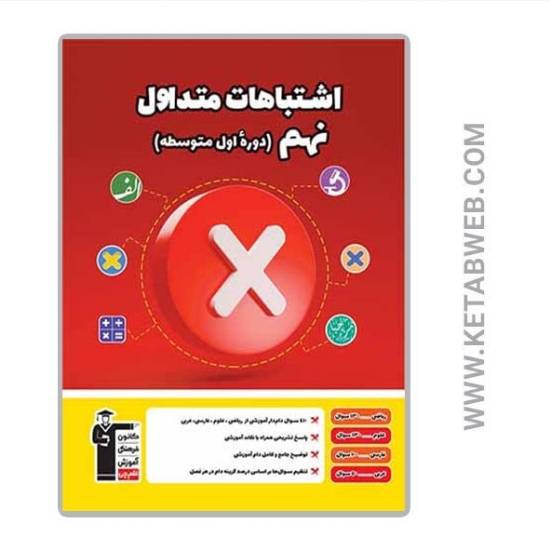 تصویر  کتاب اشتباهات متداول پایه نهم