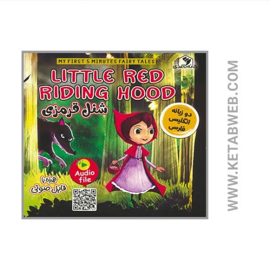 تصویر  کتاب Little riding hood (شنل قرمزی) 