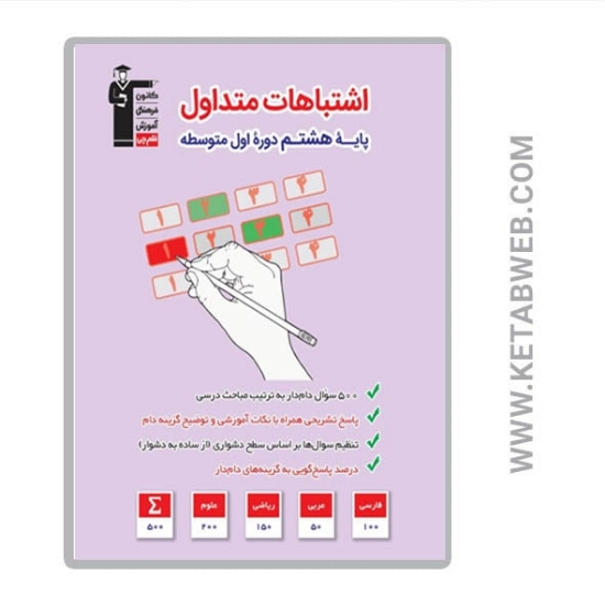 تصویر  کتاب اشتباهات متداول پایه هشتم