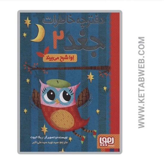 تصویر  کتاب دفترچه خاطرات جغد (2) (اوا شبح می بیند)