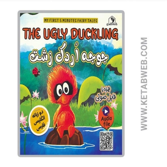 تصویر  کتاب جوجه اردک زشت (THE UGLY DUCKLING)