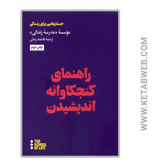 تصویر  کتاب راهنمای كنجكاوانه اندیشیدن