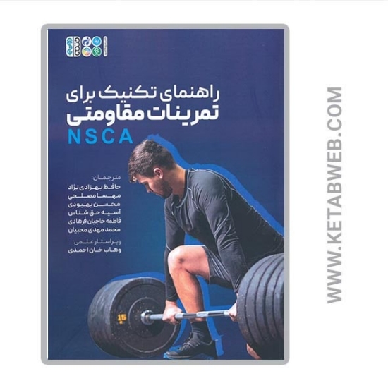 تصویر  کتاب راهنما تکنیک برای تمرینات مقاومت (NSCA)