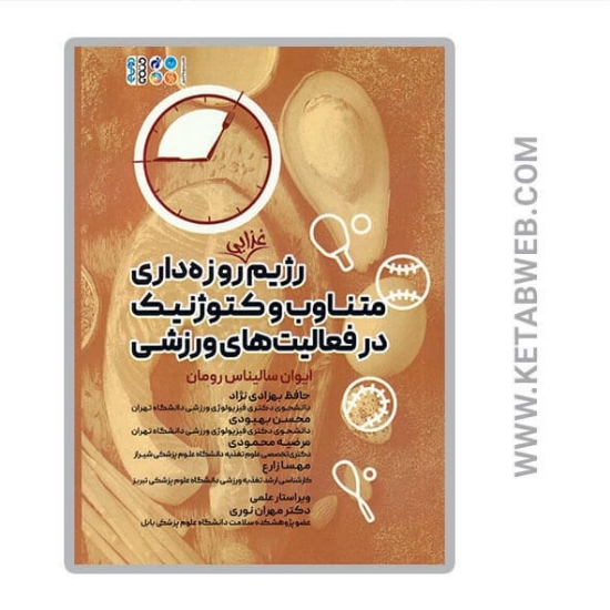 تصویر  کتاب رژیم غذایی روزه داری متناوب و کتوژنیک در فعالیت های ورزشی 