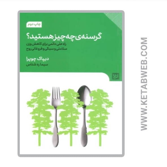 تصویر  کتاب گرسنه چه چیزی هستید (راه حل دائمی برای کاهش وزن سلامتی و سبکی و فروغانی روح)