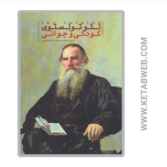 تصویر  کتاب کودکی و جوانی 