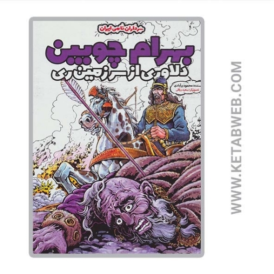 تصویر  کتاب بهرام چوبین دلاوری از سرزمین ری (سرداران نامی ایران)