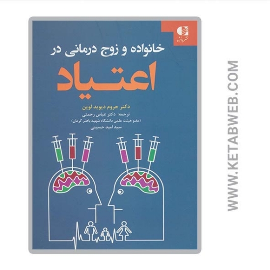 تصویر  کتاب خانواده و زوج درمانی در اعتیاد