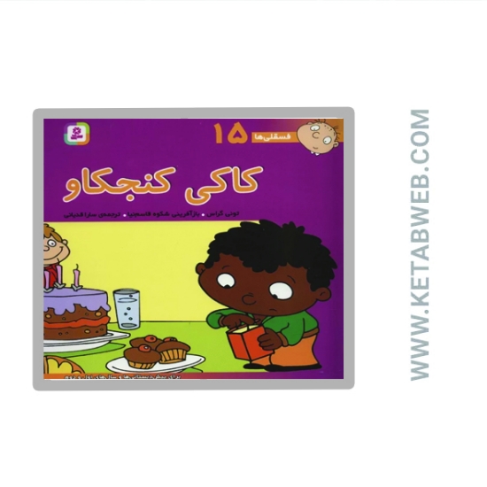 تصویر  کتاب فسقلی ها (کاکی کنجکاو)