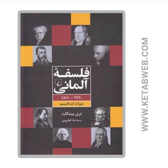 تصویر  کتاب فلسفه آلمانی (1760-1860 میراث ایدئالیسم)