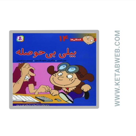 تصویر  کتاب فسقلی ها (بیلی بی حوصله)