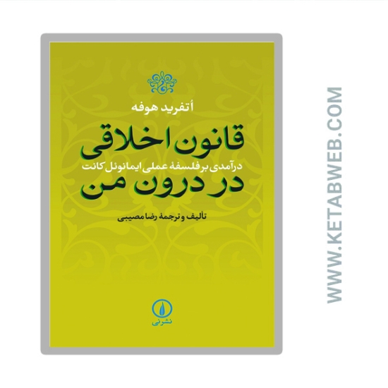 تصویر  کتاب قانون اخلاقی در درون من (درآمدی بر فلسفه عملی ایمانوئل کانت)