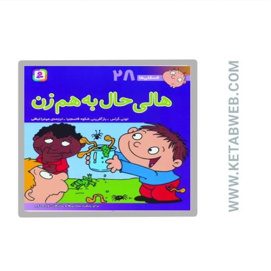 تصویر  کتاب فسقلی ها (هالی حال به هم زن)