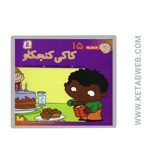 تصویر  کتاب فسقلی ها (کاکی کنجکاو)