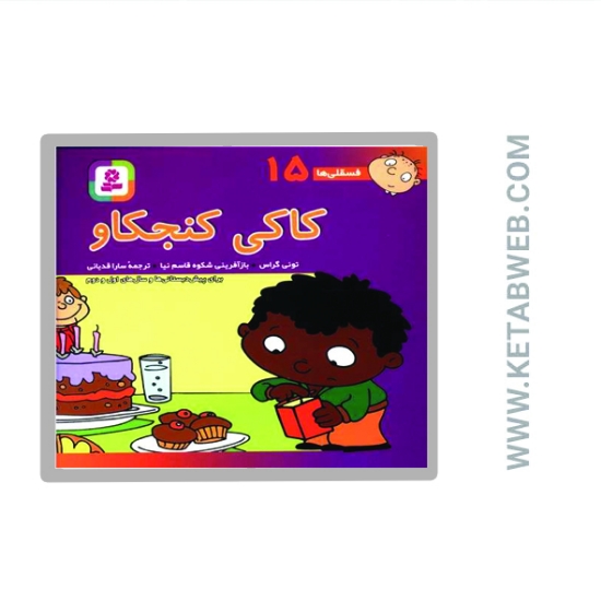 تصویر  کتاب فسقلی ها (کاکی کنجکاو)