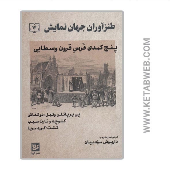 تصویر  کتاب طنزآوران جهان نمایش (14) (پنج کمدی فرس قرون وسطایی)