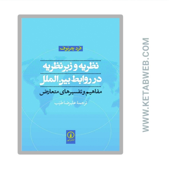 تصویر  کتاب نظریه و زبرنظریه در روابط بین الملل (مفاهیم و تفسیرهای متعارض)