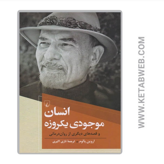 تصویر  کتاب انسان موجودی یكروزه